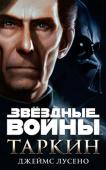 Джеймс Лусено: Таркин Отгремели жестокие Войны клонов, Дарт Сидиус провозгласил себя Императором Галактики, а его ученик, темный повелитель Дарт Вейдер, выследил и уничтожил практически всех джедаев, переживших страшный Приказ 66. Сенат на http://booksnook.com.ua