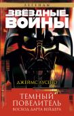 Джеймс Лусено: Темный повелитель. Восход Дарта Вейдера Для всей Галактики Энакин Скайуокер погиб на Корусанте. В некоторой степени это правда. Из кипящей лавы Мустафара поднялся жуткий черный призрак, некогда самый могучий рыцарь в истории Ордена джедаев, а ныне — ученик http://booksnook.com.ua