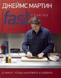 Джеймс Мартин: Fast Cooking: 20 минут, чтобы накормить и удивить В книге FAST COOKING знаменитого британского шеф-повара и телеведущего Джеймса Мартина представлены рецепты более чем 100 блюд, и каждое из них можно приготовить за 20 минут.
Великолепные фотографии помогут справиться с http://booksnook.com.ua