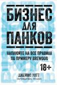 Джеймс Уотт: Бизнес для панков. Наплюйте на все правила по примеру BREWDOG Современный бизнес – это не матерые дельцы в душных залах заседаний. Это обычные люди не из робкого десятка, способные делать неординарные вещи и мыслить на перспективу. За последние несколько лет подход к делу http://booksnook.com.ua