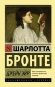 Джейн Эйр Даже не читая этого романа, вы наверняка слышали про Джейн Эйр. Скорее всего, вы смотрели фильм по этому роману. Надо сказать, что экранизаций «Джейн Эйр» очень много, одна из них – с Шарлоттой Генсбур в главной роли ( http://booksnook.com.ua