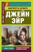 Джейн Эйр В книгу вошел адаптированный текст романа «Джейн Эйр» английской писательницы Шарлотты Бронте. Произведение принесло автору мгновенную славу и признание. В книге рассказана пронзительная история благородной девушки, http://booksnook.com.ua