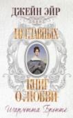 Джейн Эйр Готическое поместье, любовь, покушение на убийство, сумасшедшая супруга главного героя, запертая на чердаке, - в самом известном романе Шарлотты Бронте 