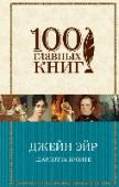 Джейн Эйр Серия «100 главных книг» - книги, которые должен прочитать каждый мыслящий человек. Готическое поместье, любовь, покушение на убийство, сумасшедшая супруга главного героя, запертая на чердаке, - в самом известном романе http://booksnook.com.ua