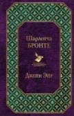 Джейн Эйр Второй роман Шарлотты Бронте 