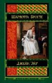 Джейн Эйр История страстной любви некрасивой гувернантки, полная драматизма, написанная в традициях готической литературы – с таинственным поместьем, байроническим героем и его сумасшедшей супругой, покушением на убийство и http://booksnook.com.ua