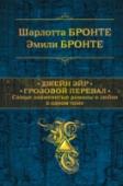 Джейн Эйр. Грозовой перевал Любовь в готическом поместье, покушение на убийство, сумасшедшая супруга главного героя, запертая на чердаке, — в романе Шарлотты Бронте 