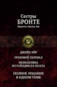 Джейн Эйр. Грозовой перевал. Незнакомка из Уайлдфе Сестры Бронте: Шарлотта (1816-1855), Эмилия (1818-1848) и Энн (1820-1849) - самые известные английские писательницы XIX века. Их романы вошли в золотой фонд мировой литературы. В настоящее издание включены лучшие романы http://booksnook.com.ua