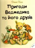 Джейн Хiссi: Пригоди Ведмедика та його друзів У цей збірник увійшли кращі з історій про Старого Ведмедика і його друзів - мешканців ігрової кімнати: 