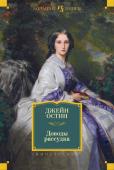 Джейн Остин: Доводы рассудка Книги знаменитой английской писательницы Джейн Остин уже давно снискали славу и читательскую любовь во всем мире. Обыденная жизнь обычных людей, подробности провинциального быта – вот сфера ее писательских интересов. http://booksnook.com.ua