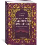 Джейсон Гудвин: Величие и крах Османской империи. Властители бескрайних горизонтов «Величие и крах Османской империи» — удивительная, как восточная сказка, и захватывающая, как детектив, история могущественной державы, некогда потоком лавы расползавшейся по карте Азии и Европы. Это грозное государство http://booksnook.com.ua