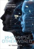 Джейсон Сигел, Кирстен Миллер: Иномирье. Otherworld Когда Саймон с головой погрузился в игру, разработанную Компанией, то не думал, что гостям в ней не место.
Сотни игроков насильно оказываются бета-тестерами 