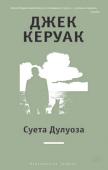 Джек Керуак: Суета Дулуоза Еще при жизни Керуака провозгласили «королем битников», но он неизменно отказывался от этого титула. Все его творчество, послужившее катализатором контркультуры, пронизано желанием вырваться на свободу из общественных http://booksnook.com.ua