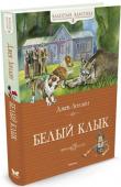 Джек Лондон: Белый клык Приключенческая повесть классика американской литературы Джека Лондона описывает события, которые происходят во время золотой лихорадки на Аляске. Её главный герой – Белый Клык, полуволк-полусобака. Жестокий и суровый http://booksnook.com.ua