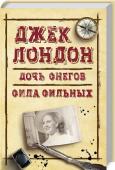 Джек Лондон: Дочь снегов. Сила сильных Фрона Уэлз — истинная «дочь снегов», храбрая и отважная молодая девушка, дочь богатого предпринимателя и юконского старожила. Выросшая в суровом краю, она с детских лет привыкла бороться и выдерживать любые испытания http://booksnook.com.ua