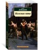 Джек Лондон: Железная пята Роман-антиутопия «Железная пята» создан выдающимся американским писателем Джеком Лондоном в 1908 году. Несправедливость устройства общества, одни слои которого могут диктовать правила другим, беззащитным в социальном http://booksnook.com.ua