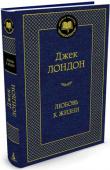 Джек Лондон: Любовь к жизни Джек Лондон - великий кудесник слова, автор целого ряда знаменитых книг, в число которых входят романы и повести 