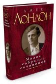 Джек Лондон: Малое собрание сочинений жек Лондон — великий кудесник слова, автор целого ряда знаменитых книг, в число которых входят романы и повести «Мартин Иден», «Морской волк», «Белый Клык», «Зов предков», «Смок Белью», «Сердца трех» и многие-многие http://booksnook.com.ua