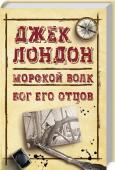 Джек Лондон: Морской волк. Бог его отцов Промысловая шхуна «Призрак» неустанно рыщет морскими просторами, словно хищник, в поисках добычи. Капитан судна Вольф Ларсен — настоящий сорвиголова, который держит в страхе всю команду шхуны. Он циничен, жесток и живет http://booksnook.com.ua