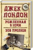 Джек Лондон: Рожденная в ночи. Зов предков В молодости горный инженер Трифден оказался в местах, в которые никогда не ступала нога белого человека. Среди первобытной дикой природы, где властвует один закон — закон силы, он встретил прекрасную женщину. Ее звали http://booksnook.com.ua