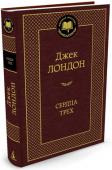 Джек Лондон: Сердца трех Приключенческий роман «Сердца трех», созданный в 1915 году на основе киносценария Чарльза Годдарда и опубликованный в 1919 году, американский писатель Джек Лондон считал началом «нового направления» в своем творчестве и http://booksnook.com.ua