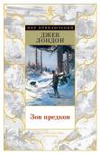 Джек Лондон: Зов предков Эта книга – первая часть двухтомного издания, приуроченного к 100-летию со дня смерти Джека Лондона и с максимально возможной полнотой представляющего произведения писателя об американском Севере, об увлекательных http://booksnook.com.ua