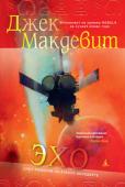 Джек Макдевит: Эхо Ничто не предвещало подвоха. Самая обычная сделка: Алекс Бенедикт, удачливый торговец космическим антиквариатом, договаривается о покупке каменной плиты, найденной на разрушенном астероиде, с надписью на незнакомом http://booksnook.com.ua