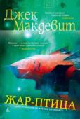 Джек Макдевит: Жар-птица Прошло полвека как бесследно исчез Кристофер Робин, физик с мировым именем, знаменитый своей теорией альтернативных вселенных. И когда после смерти вдовы ученого устраивается аукцион по распродаже его вещей, Алексу http://booksnook.com.ua