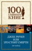 Джек Ричер, или Это стоит смерти В своих странствиях по просторам Америки Джек Ричер добирался до пустынных земель Небраски. В одном маленьком городке он решает выпить чашку кофе и двинуться дальше. Но лихая судьба Ричера, как всегда, распоряжается по- http://booksnook.com.ua