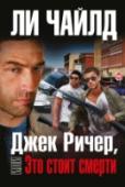 Джек Ричер, или Это стоит смерти В своих странствиях по просторам Америки Джек Ричер добирался до пустынных земель Небраски. В одном маленьком городке он решает выпить чашку кофе и двинуться дальше. Но лихая судьба Ричера, как всегда, распоряжается по- http://booksnook.com.ua