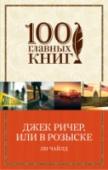 Джек Ричер, или В розыске Разобравшись с очередным смертельно опасным делом, Джек Ричер твердо решил добраться до Вирджинии и наконец познакомиться с женщиной, которую так часто слышал по телефону, но никогда не видел. Как обычно, передвигаться http://booksnook.com.ua