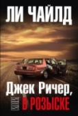 Джек Ричер, или В розыске ?Разобравшись с очередным смертельно опасным делом, Джек Ричер твердо решил добраться до Вирджинии и наконец познакомиться с женщиной, которую так часто слышал по телефону, но никогда не видел. Как обычно, передвигаться http://booksnook.com.ua