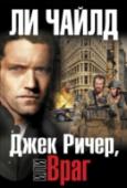 Джек Ричер, или Враг Канун 1990 года. Военного полицейского Джека Ричера неожиданно переводят из Панамы, где он участвовал в операции по поимке диктатора Норьеги, в тишину кабинета американской военной базы в Северной Каролине. Ричер http://booksnook.com.ua