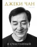 Джеки Чан. Я счастливый «Джеки Чан. Я счастливый» — первая книга о Джеки Чане, написанная им самим от первого лица. Легендарный киноактер в автобиографии предельно откровенен с читателями и своими поклонниками. Книга «Джеки Чан. Я счастливый» http://booksnook.com.ua