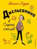 Джельсомино в Стране лжецов Приключения мальчика Джельсомино, который обладал волшебным голосом, начались, когда он попал в страну, где было запрещено говорить правду. Кошкам запрещалось мяукать, продукты продавались в магазине канцтоваров, и http://booksnook.com.ua