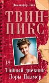 Дженнифер Линч: Твин-Пикс. Тайный дневник Лоры Палмер Двадцать пять лет назад Дэвид Линч и Марк Фрост свели весь мир с ума культовым сериалом «Твин-Пикс», раз и навсегда изменившим отношение публики к сериальной культуре. Вместе с агентом ФБР Дейлом Купером зрители http://booksnook.com.ua