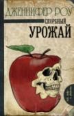 Дженнифер Роу: Скорбный урожай Самое первое дело Верити Бердвуд! Скорбным стал сбор урожая в яблоневом саду старого загородного дома Элис Олкотт, куда съехались ее друзья и близкие. Совершенно неожиданно там объявился незваный гость – бывший муж http://booksnook.com.ua
