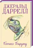 Джеральд Даррелл: Гончаки Бафуту Сповнена любові до дикої природи і доброго гумору розповідь про одну з перших мандрівок знаменитого зоолога, письменника і захисника тварин Джеральда Даррелла до Центральної Африки у 1949 році. Там, на схилах http://booksnook.com.ua