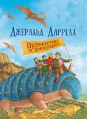 Джеральд Даррелл: Путешествие к динозаврам Первое издание замечательной детской книги известного писателя-натуралиста Джеральда Даррелла на русском языке!
 Захватывающая история о храбрых путешественниках - девочке Эмме и ее братьях-близнецах Иване и Конраде, http://booksnook.com.ua