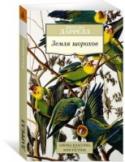 Джеральд Даррелл: Земля шорохов Осенью 1958 года Джеральд Даррелл, к этому времени не менее известный писатель, чем его старший брат Лоуренс, на корабле «Звезда Англии» отправился в Аргентину. Как вспоминала его жена Джеки, побывать в Патагонии и http://booksnook.com.ua