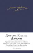 Джером Клапка Джером: Трое в лодке, не считая собаки Книга знакомит читателя с различными гранями таланта знаменитого английского прозаика Джерома Клапки Джерома (1859–1927). Помимо снискавшей всемирную известность юмористической повести «Трое в лодке, не считая собаки» и http://booksnook.com.ua