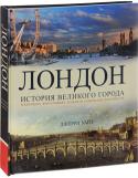 Джерри Уайт: Лондон. История великого города в картинках, фотографиях, редких исторических документах Перед вами история великого города с богатым иллюстративным материалом и факсимильными «репликами». Прочитав книгу и изучив артефакты, вы узнаете и почувствуете Лондон намного лучше, чем путешествуя по его улицам на http://booksnook.com.ua