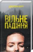 Джессіка Беррі: Вільне падіння  Зробити все, щоб вижити! http://booksnook.com.ua
