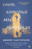 Джилл Сантополо: Свет, который мы потеряли Люси и Гейб познакомились на последнем курсе учебы в Колумбийском университете 11 сентября 2001 года. Этот роковой день навсегда изменит их жизнь. И Люси, и Гейб хотят сделать в жизни что-нибудь значительное, важное. http://booksnook.com.ua
