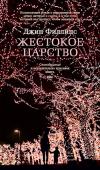 Джин Филлипс: Жестокое царство Джоан и ее четырехлетний сын с удовольствием провели в зоопарке целый день. И им не хочется уходить, но осталось всего несколько минут до закрытия, а потому мама с сыном спешат к выходу. Однако по дороге к воротам http://booksnook.com.ua