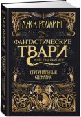 Дж.К. Роулинг: Фантастические твари и где они обитают. Оригинальный сценарий Эта книга – дебют Дж.К. Роулинг в качестве сценариста. Это грандиозная приключенческая история о дружбе, волшебстве и хаосе с вереницей незабываемых персонажей. События происходят за пятьдесят лет до начала истории о http://booksnook.com.ua