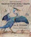 Дж.К. Роулинг, Ньют Саламандер: Фантастические твари и где они обитают (с цв. илл. Оливии Ломенек Джилл) Исследуйте удивительный дикий мир волшебных существ и необыкновенных зверей! В этом уникальном, роскошном сборнике, составленном знаменитым колдуном и магозоологом Ньютом Саламандером, собраны самые фантастические твари http://booksnook.com.ua