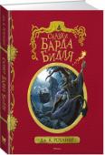 Дж.К. Роулинг: Сказки барда Бидля (с черно-белыми иллюстрациями) У вас в руках специальное издание «Сказок барда Бидля», знакомых всем колдунам и ведьмам с детства. Перевод с рунического сделан Гермионой Грейнджер. Автор комментариев и пояснений – самый знаменитый колдун http://booksnook.com.ua