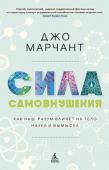 Джо Марчант: Сила самовнушения. Как наш разум влияет на тело. Наука и вымысел Можно ли победить болезнь силой мысли? Этот вопрос только кажется простым. Общеизвестно, что тему «исцеляющего разума» крепко оседлали гуру, хилеры и прочие шаманы; по логике, в силу одного этого обстоятельства http://booksnook.com.ua