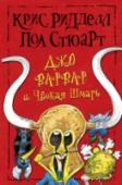 Джо Варвар и Чвокая Шмарь Вы знаете, что будет, е если открыть банку колы, которую перед этим хорошо взболтали? Вот именно так я себя и чувствую. Мысли просто захлестывают меня, переполняют – но я слишком не уверена в себе, чтобы говорить об http://booksnook.com.ua